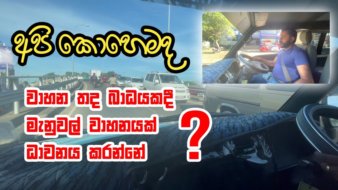 මාර්ගයේ ස්භාවය අනුව මැනුවල් වාහනයක් ධාවනය කරමු