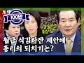 [돌발영상] 총리의 소크라테스 대화법 (말로만 월급 삭감하지 말고 실행하라고 호통친 총리) / YTN