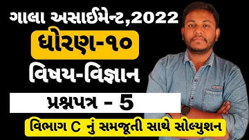 Gala Assignment 2022 Solution | Std 10 | Science | Question Paper-5(Vibhag-C) by Ashish Patel