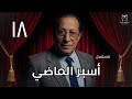 مسلسل أسير الماضي الحلقة 18 كاملة