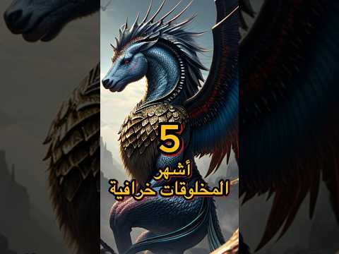 5 أشهر المخلوقات الخرافية الجني التنين