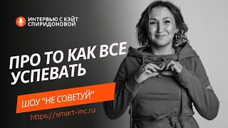 ШОУ- Не советуй. Кэйт Спиридонова и Дарья Гребенюк Smart — международный онлайн-институт психологии.