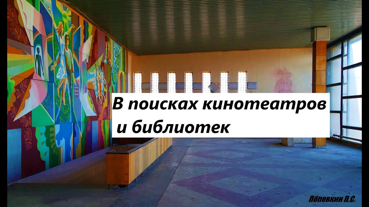 В поисках исчезающих кинотеатров и библиотек --- г.Темиртау