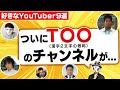 T〇〇を好きなYoutubeチャンネルに入れてみた