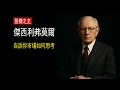 「名人名言」：傑西·利弗莫爾教你投資路上更穩、更聰明