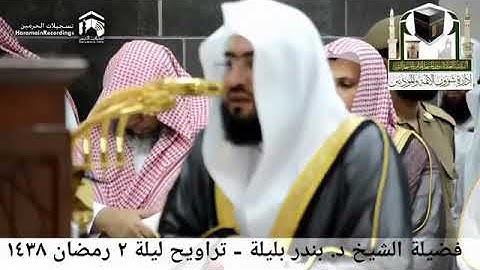 من جنبات الحرم المكي الشيخ بندر بليلة بتلاوات رائعة 1438هـ