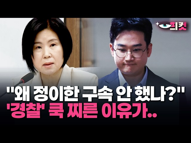 [현장영상] "왜 정이한 구속 안 했나?" '경찰' 쿡 찌른 이유가..