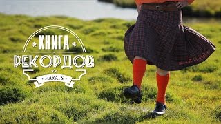 Книга рекордов Harat's Книга рекордов Harat's