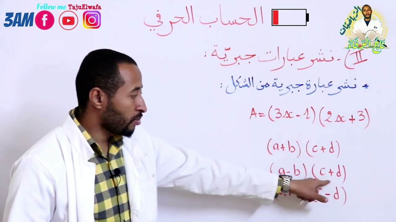 نشر عبارات جبرية #الرياضيات السنة الثالثة متوسط(c+d)(a+b) احترف النشر ✌️