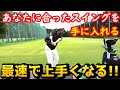 絶対にやった方が良い!最速で上手くなる!自分に合ったポジションを知る!【ゴルフレッスン】
