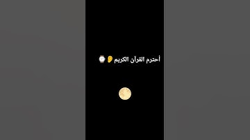 أحترم القرآن الكريم دقيقه