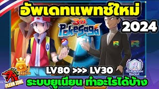 Poke Saga - อัพเดทแพทช์ใหม่ LV30 เล่นยูเนียนได้แล้ว วันๆ ต้องทำอะไรบ้าง