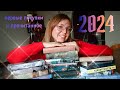Первые покупки и прочитанное 2024