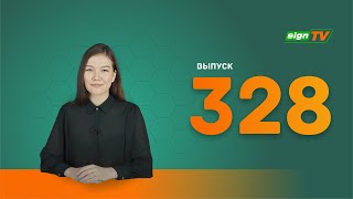 Выпуск 328 Новости компании Зенон на канале SIGN TV