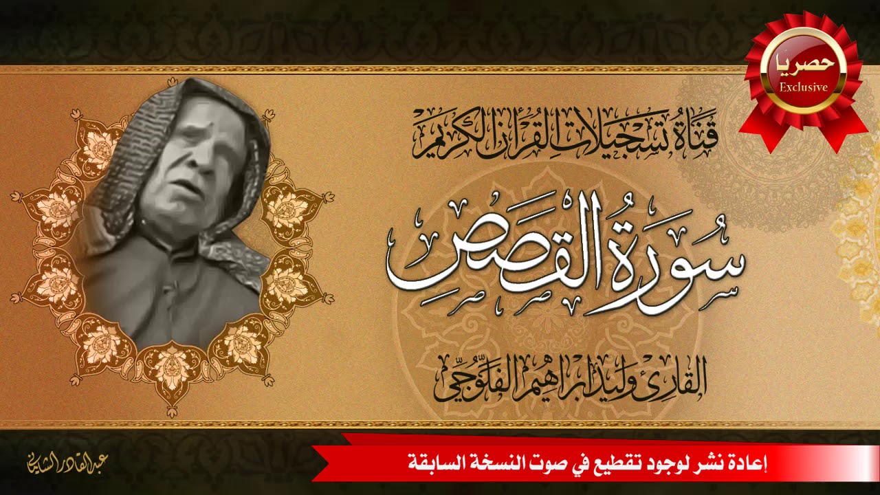 (حصريًا) القارئ وليد ابراهيم الفلوجي  -  ماتيسر له من سورة القصص ( إعادة نشر )