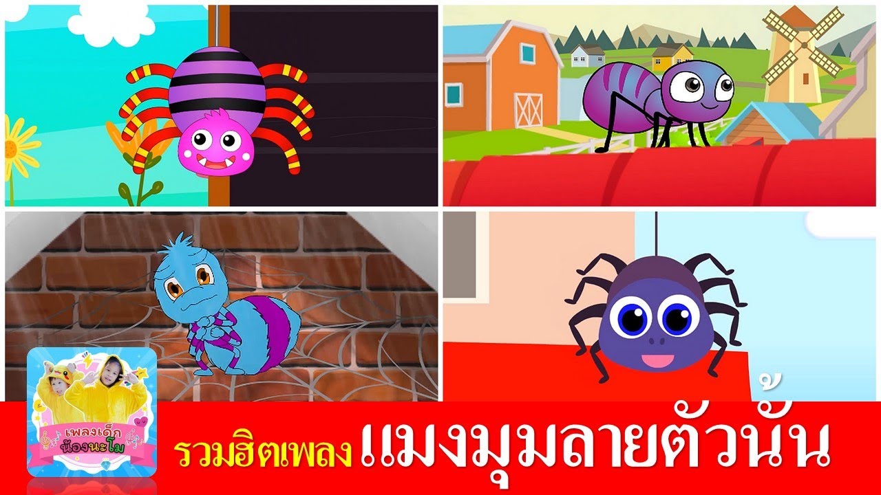 เพลง แมงมุมลายตัวนั้น | แมงมุม 4 เวอร์ชั่น  การ์ตูนสดใสน่ารัก