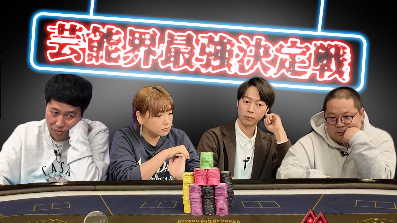 ラフプレーの連続に小籔ブチギレ！！　野呂佳代・はんにゃ金田・和田まんじゅう