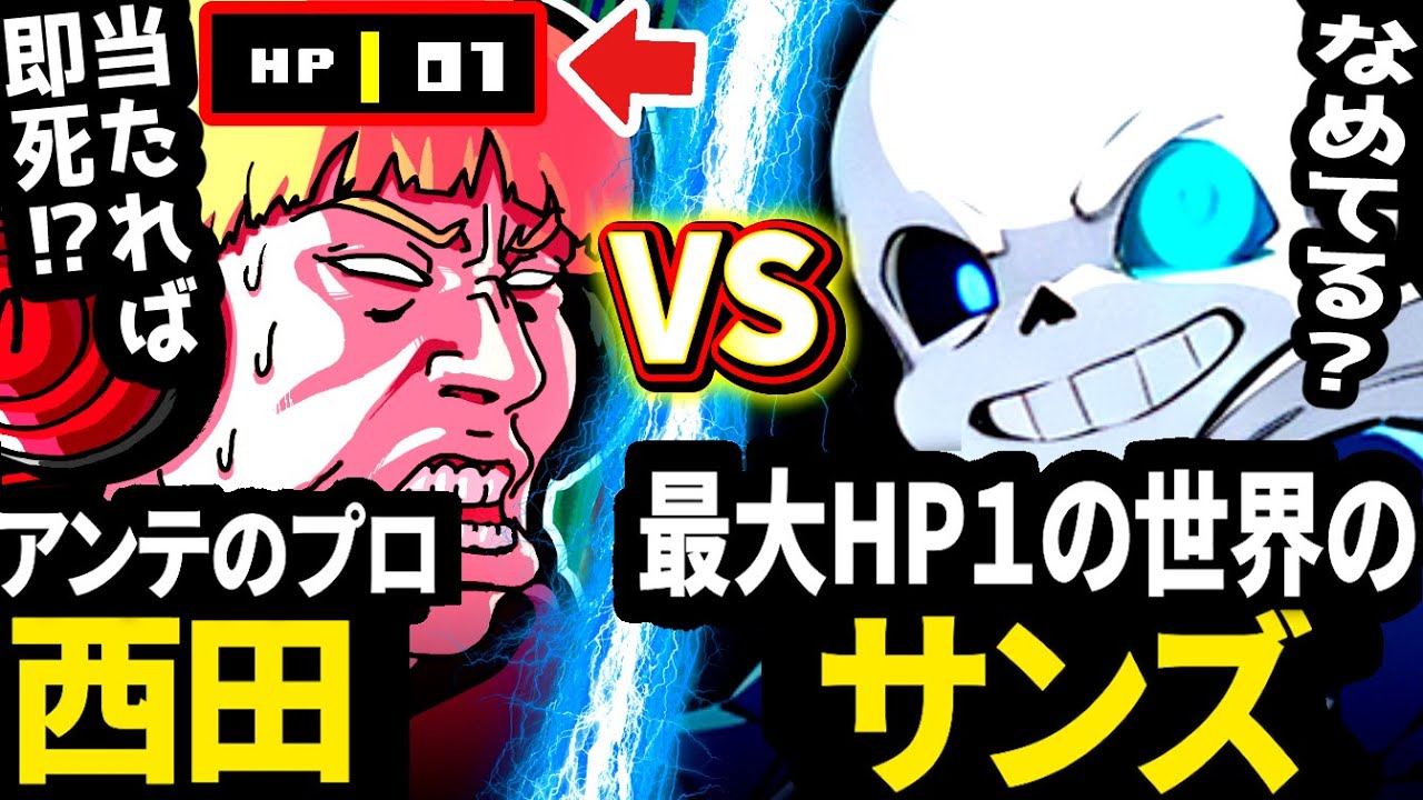 「最大HP１のアンダーテール」でもプロならGルートクリアできるのか？【アンダーテール/Undertale】