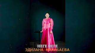 Эдилана Михибаева - Неге неге (Cover 2024)