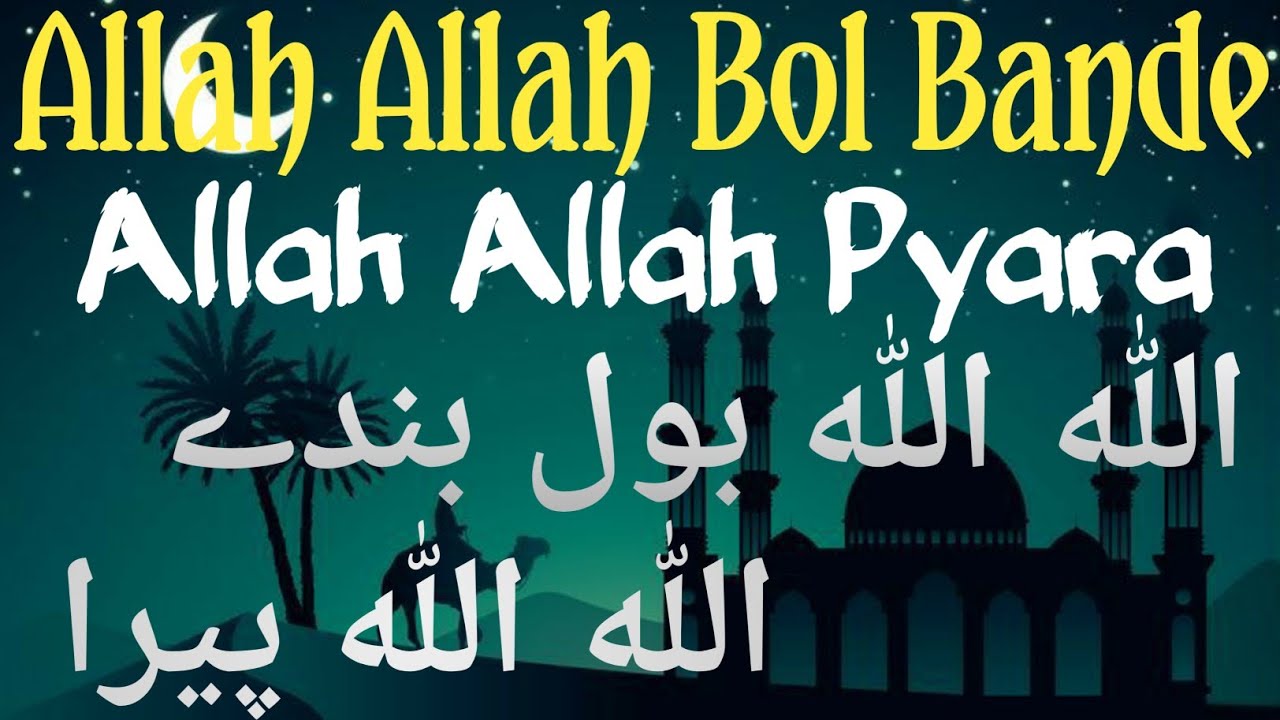 Allah Allah Bol Bande ..... Allah Allah Pyara... NaaT - YouTube