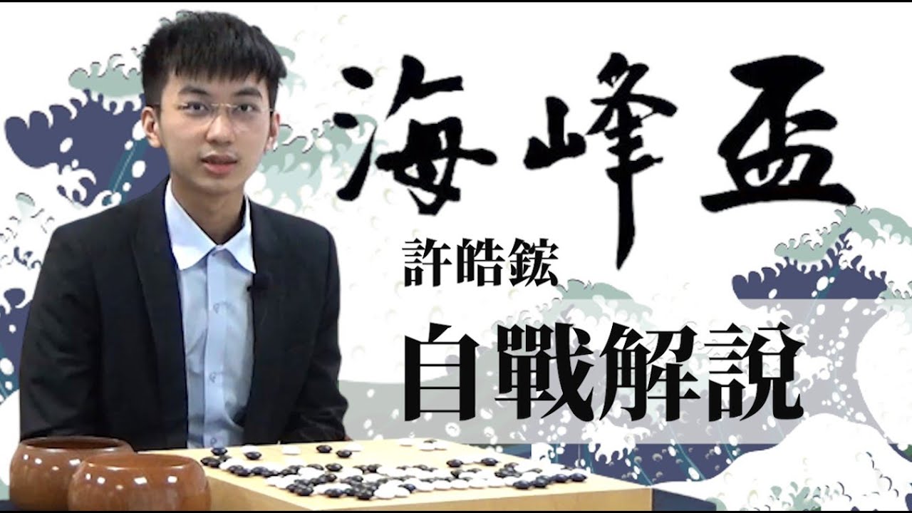 【海峰盃自戰解說】許皓鋐二連霸海峰盃！第14屆海峰盃決賽第二局許皓鋐名人直落二擊敗林君諺棋王