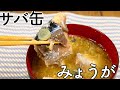 味噌汁 サバ缶にみょうがを加えたサッパリ美味しいけど簡単に作れる味噌汁！【びぎなーずミソすーぷ】