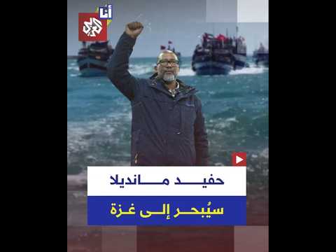 حفيد نيلسون مانديلا يلتحق بأسطول الصمود العالمي لكسر الحصار على غزة