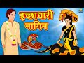 इच्छाधारी नागिन | Moral Stories | Bedtime Stories | Hindi Kahaniya | Hindi Fairy Tales | Koo Koo TV