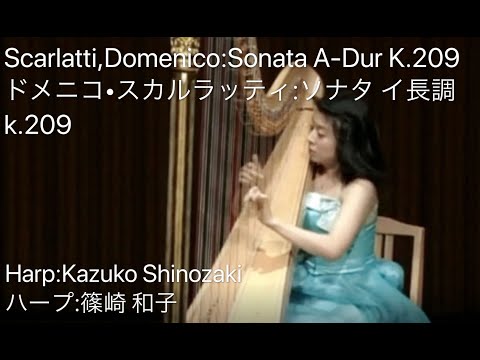 ドメニコ・スカルラッティ：ソナタ イ長調 k.209(篠﨑和子harp)