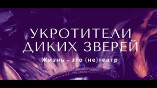 Премьера фильма "УКРОТИТЕЛИ ДИКИХ ЗВЕРЕЙ" режиссер Мария Онипкина г. Челябинск