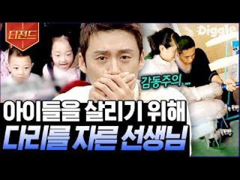 [#티전드] (눈물 주의) 돌진하는 트럭을 온몸으로 막아낸 선생님 | #프리한19