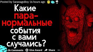 видео: (Истории Подписчиков) -  Какие Паранормальные События С Вами Случались? картинка: (Истории Подписчиков) -  Какие Паранормальные События С Вами Случались?