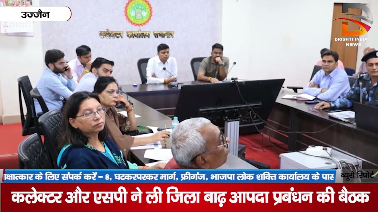 कलेक्टर और एसपी ने ली जिला बाढ़ आपदा प्रबंधन की बैठक