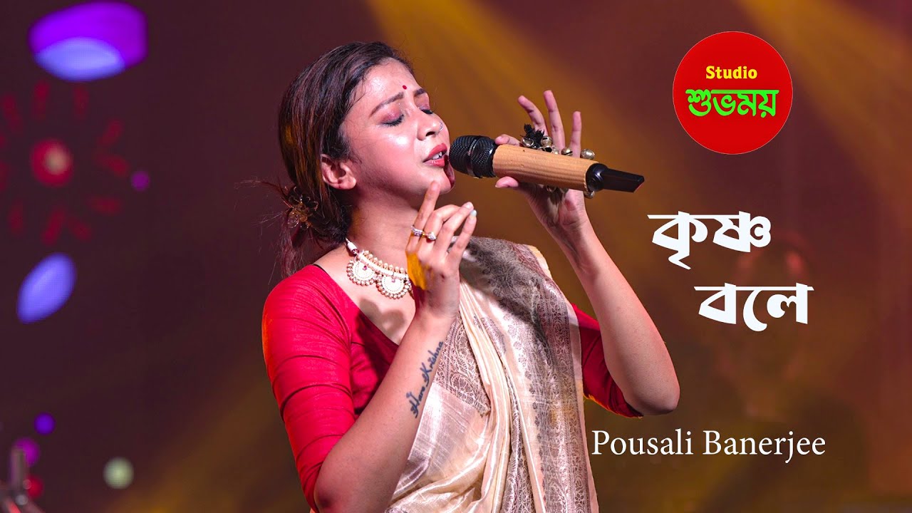 কৃষ্ণ বলে ( Krishna Bole )  Pousali Banerjee