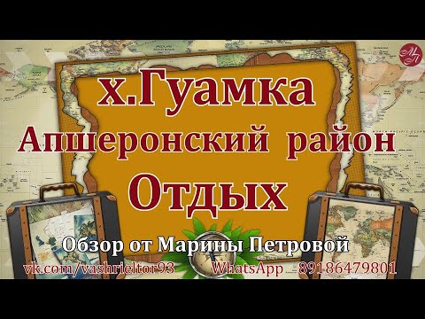 Гуамка. Гуамское ущелье. Апшеронский район. Переезд в Краснодарский край.
