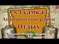 Гуамка. Гуамское ущелье. Апшеронский район. Переезд в Краснодарский край.