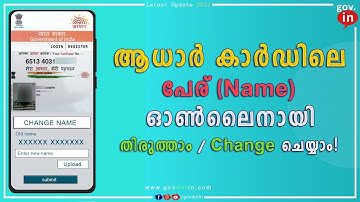 aadhar card name change / correction online malayalam |ഓൺലൈനായി ആധാർ കാർഡിലെ പേര് തിരുത്താം /മാറ്റാം