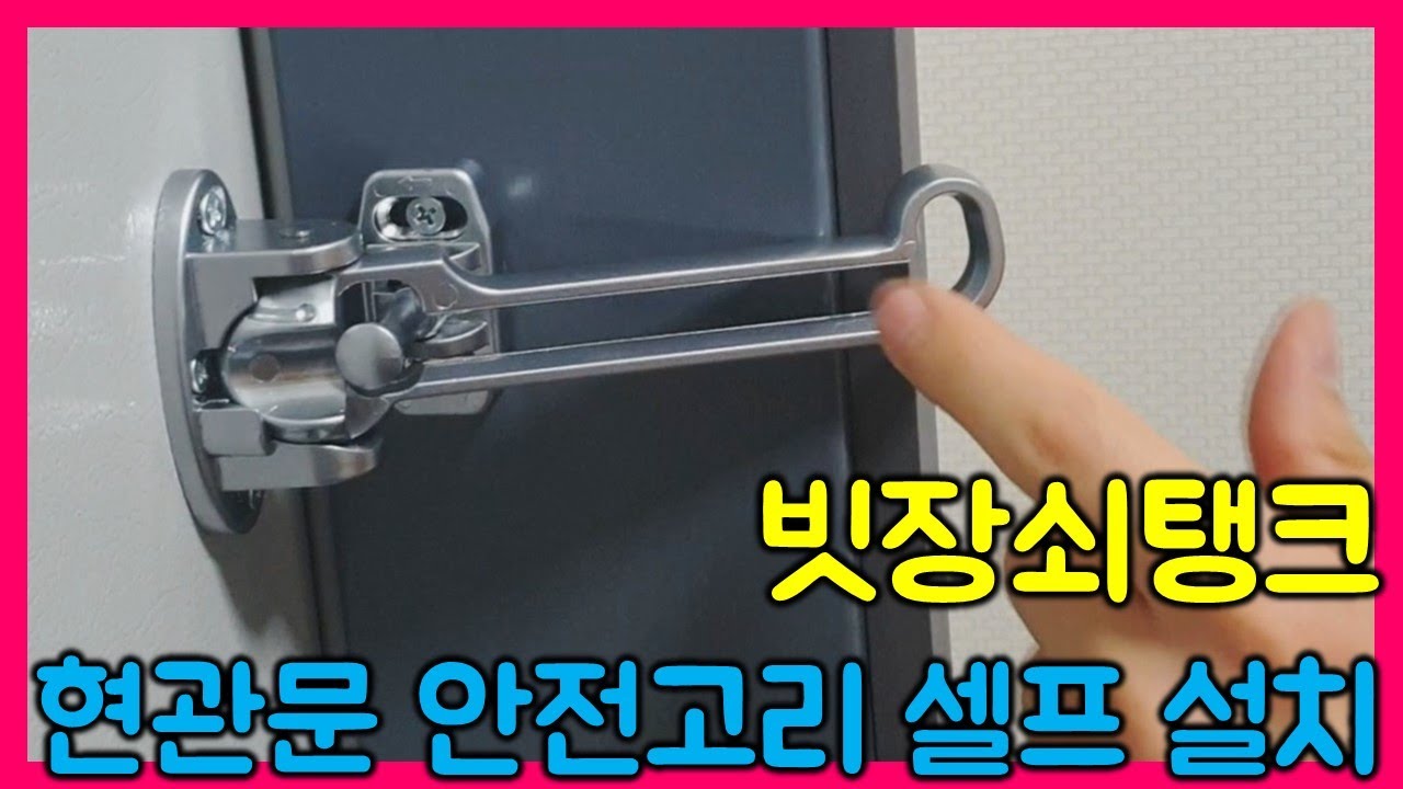 현관문 안전 고리 셀프 설치 feat. 빗장쇠탱크 - YouTube 현관문 안전 고리 셀프 설치 Feat. 빗장쇠탱크 - Youtube