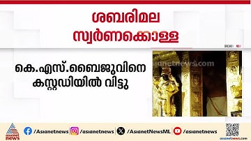 ശബരിമല സ്വർണ്ണക്കൊള്ള; കെഎസ് ബൈജുവിന്റെ ജാമ്യാപേക്ഷ തള്ളി കൊല്ലം വിജിലൻസ് കോടതി | Sabarimala