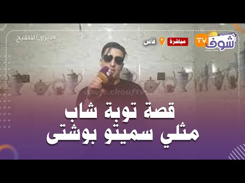 من فاس قصة توبة شاب مثلي سميتو بوشتى وكيعيطو ليه خميسة يكشف تفاصيل مثيرة وغير متوقعة