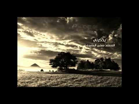 سمير البشيري يذكرني 