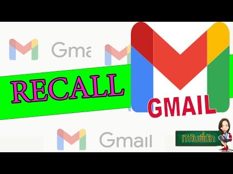 How to recall / unsend mail in a Gmail I ITกับพี่มัท EP16