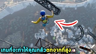 เกมที่จะทำให้คุณกลัวตกจากที่สูง Only Up