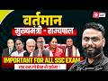 Vartman Me Kon Kya Hai 2026? | CM and Governor of India 2026 | Current CM and Governor of India