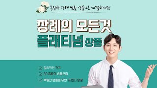 장례의 모든것 플래티넘 장례상품 소개