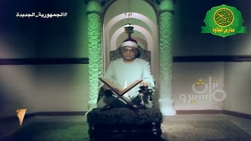 الشيخ ابراهيم عبد الفتاح الشعشاعى - فيديو نادر من سورة الكهف عام 1983