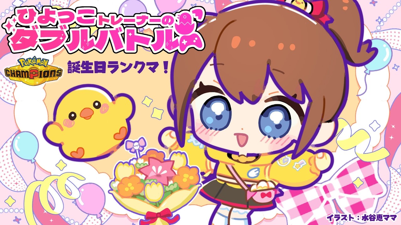 【 #ポケモンチャンピオンズ 】誕生日~🎈ひよっこトレーナーのダブルランクマ!!🐥【 #ポケチャン 】【ランクバトル】【ダブルバトル】【M-A】【ポケモンだいすきVtuber】【ライブ配信】