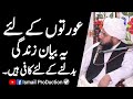 Special life changing bayan for female by ajmal raza qadri