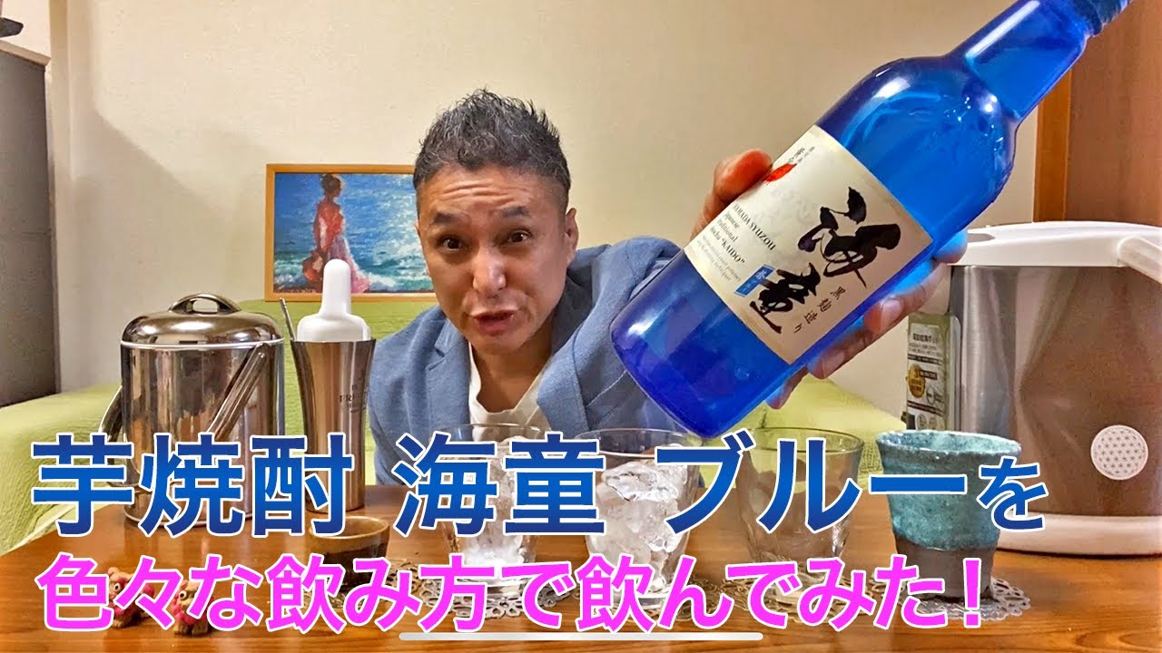芋焼酎】濱田酒造の「海童 蒼 ブルー」を飲んでみた♪ 美味しい焼酎FUN!!