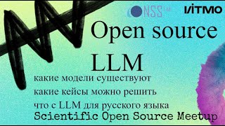 Open source LLM: большие языковые модели - что это, какие кейсы можно решить, LLM для русского языка